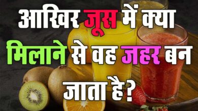 GK Questions : आखिर जूस में क्या मिलाने से वह जहर बन जाता है?...