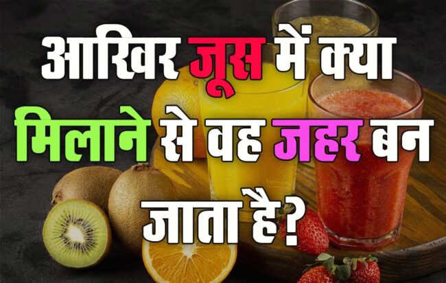 GK Questions : आखिर जूस में क्या मिलाने से वह जहर बन जाता है?...