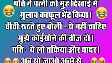 Husband Wife Funny Jokes : पति ने पत्नी को मुंह दिखाई में गुलाब का फूल भेंट किया, बीवी रूठते हुए बोली - ये नहीं चाहिए...