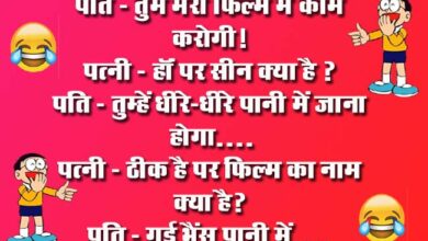Husband Wife Funny Jokes : पति- तुम मेरी फिल्म में काम करोगी! पत्नी- हॉं पर सीन क्या है?...