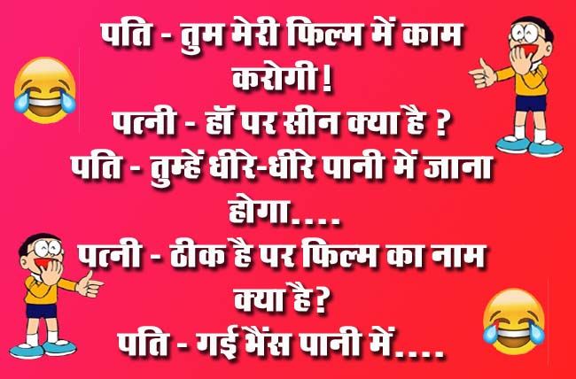 Husband Wife Funny Jokes : पति- तुम मेरी फिल्म में काम करोगी! पत्नी- हॉं पर सीन क्या है?...
