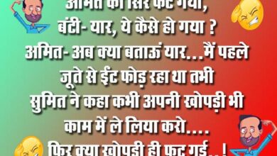 Funny Jokes : अमित का सिर फट गया, बंटी- यार, ये कैसे हो गया? अमित- अब क्या बताऊं यार...