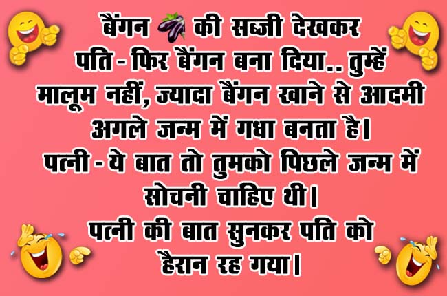 Husband Wife Funny Jokes : पत्नी- तुम्हें कोई भी काम ढंग से करना ही नहीं आता है, पति- क्यों, क्या हुआ, मैंने ऐसा क्या कर दिया?...
