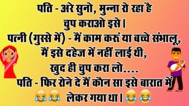 Husband Wife Funny Jokes : पति- अरे सुनो, मुन्ना रो रहा है चुप कराओ इसे, पत्नी (गुस्से में) - मैं काम करूं या बच्चे संभालू...