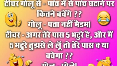 Funny Jokes : टीचर गोलू से - पांच में से पांच घटाने पर कितने बचेंगे? गोलू - पता नहीं मैडम...