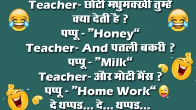 Teacher- छोटी मधुमक्खी तुम्हें क्या देती है ? पप्पू - “Honey”...
