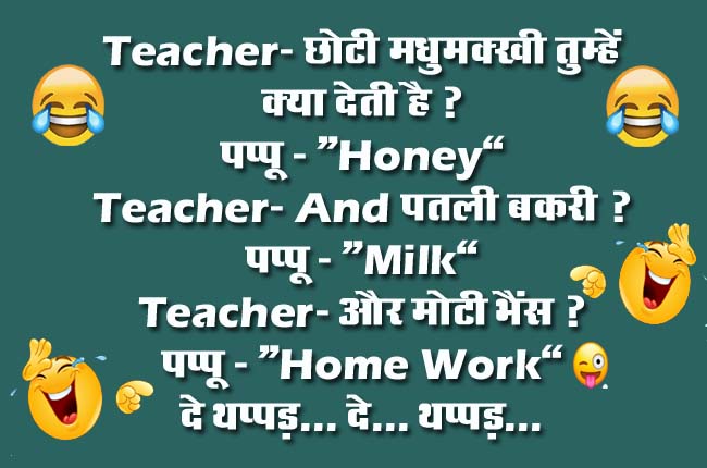  Teacher- छोटी मधुमक्खी तुम्हें क्या देती है ? पप्पू - “Honey”...