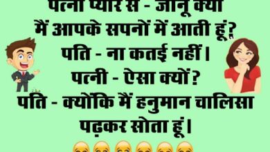 Husband Wife Funny Jokes : पत्नी प्यार से- जानू क्या मैं आपके सपनों में आती हूं? पति - ना कतई नहीं...