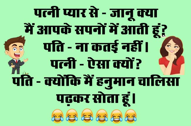 Husband Wife Funny Jokes : पत्नी प्यार से- जानू क्या मैं आपके सपनों में आती हूं? पति - ना कतई नहीं...