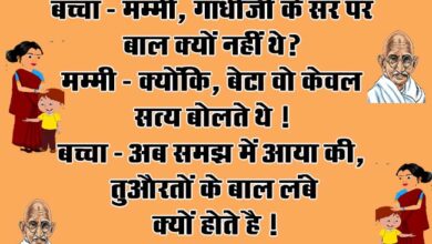 Funny Jokes : बच्चा- मम्मी, गांधीजी के सर पर बाल क्यों नहीं थे? मम्मी - क्योंकि, बेटा वो केवल सत्य बोलते थे...