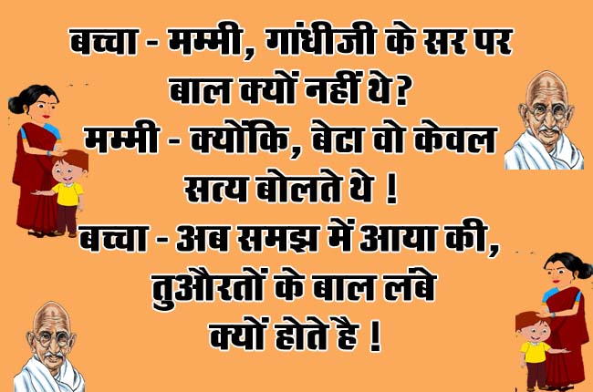 Funny Jokes : बच्‍चा- मम्‍मी, गांधीजी के सर पर बाल क्‍यों नहीं थे? मम्‍मी - क्‍योंकि, बेटा वो केवल सत्‍य बोलते थे...