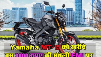 Yamaha MT-15 : धांसू ऑफर! यामाहा MT-15 को खरीदे बस 3000 रुपए की मंथली EMI पर, जल्दी करें कहीं देर ना हो जाए