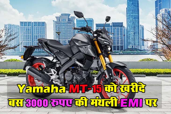Yamaha MT-15 : धांसू ऑफर! यामाहा MT-15 को खरीदे बस 3000 रुपए की मंथली EMI पर, जल्दी करें कहीं देर ना हो जाए