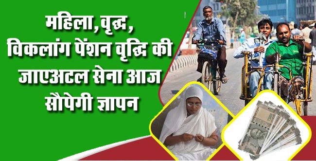 Betul Today News : महिला,वृद्ध, विकलांग पेंशन वृद्धि की जाए, अटल सेना आज सौंपेगी ज्ञापन