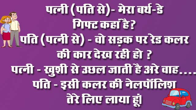Husband Wife Funny Jokes : पत्‍नी- अजी सुनते हो दो किलो मटर ले लूँ? पति- हॉं ले लो जो ठीक लग रहा है कर लो....