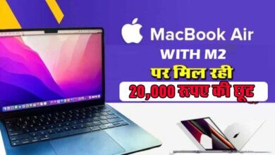 MacBook Air M2 : खुशखबरी! Apple के शानदार Laptop पर मिल रहा 20 हजार का बंफर Discount, जल्द उठाएं ऑफर का लाभ