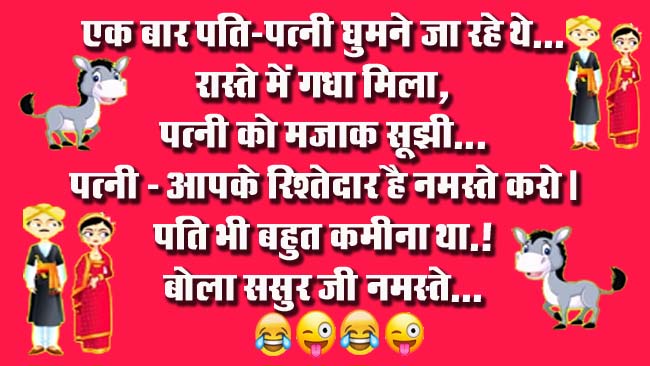 Husband Wife Funny Jokes : पति- आज हम बाहर खाना खाएंगे? पत्नी खुश होते हुए- ठीक है मैं तैयार होकर आती हूं...