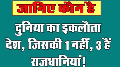 GK Questions : दुनिया का इकलौता देश, जिसकी 1 नहीं, 3 हैं राजधानियां!...