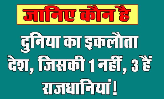 GK Questions : दुनिया का इकलौता देश, जिसकी 1 नहीं, 3 हैं राजधानियां!...