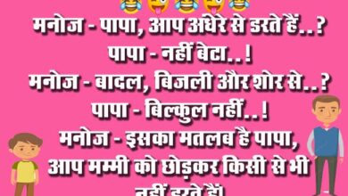 Funny Jokes : मनोज - पापा, आप अंधेरे से डरते हैं? पापा - नहीं बेटा...