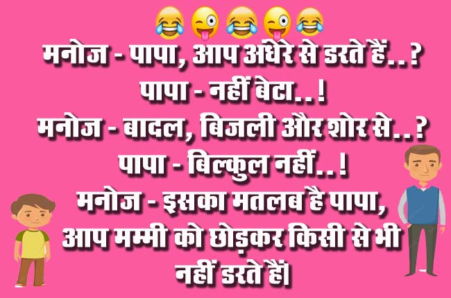 Funny Jokes : मनोज - पापा, आप अंधेरे से डरते हैं? पापा - नहीं बेटा...