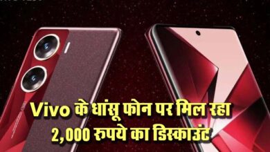 Vivo V29e : Vivo के धांसू फोन पर मिल रहा 2,000 रुपये का डिस्काउंट, 50MP सेल्फी कैमरा के साथ मिलेंगे ये फीर्चस, जानें नई कीमत