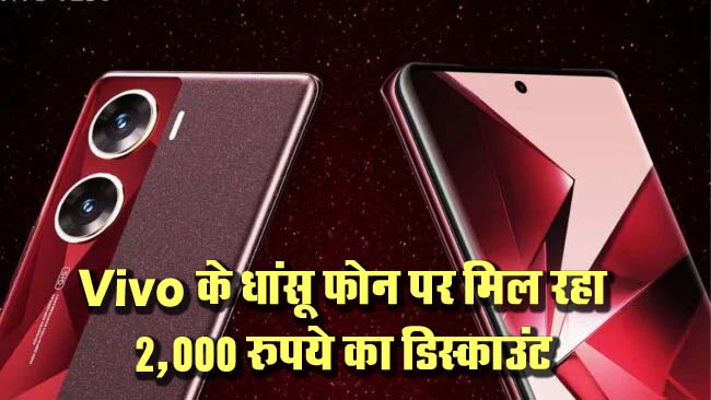 Vivo V29e : Vivo के धांसू फोन पर मिल रहा 2,000 रुपये का डिस्काउंट, 50MP सेल्फी कैमरा के साथ मिलेंगे ये फीर्चस, जानें नई कीमत