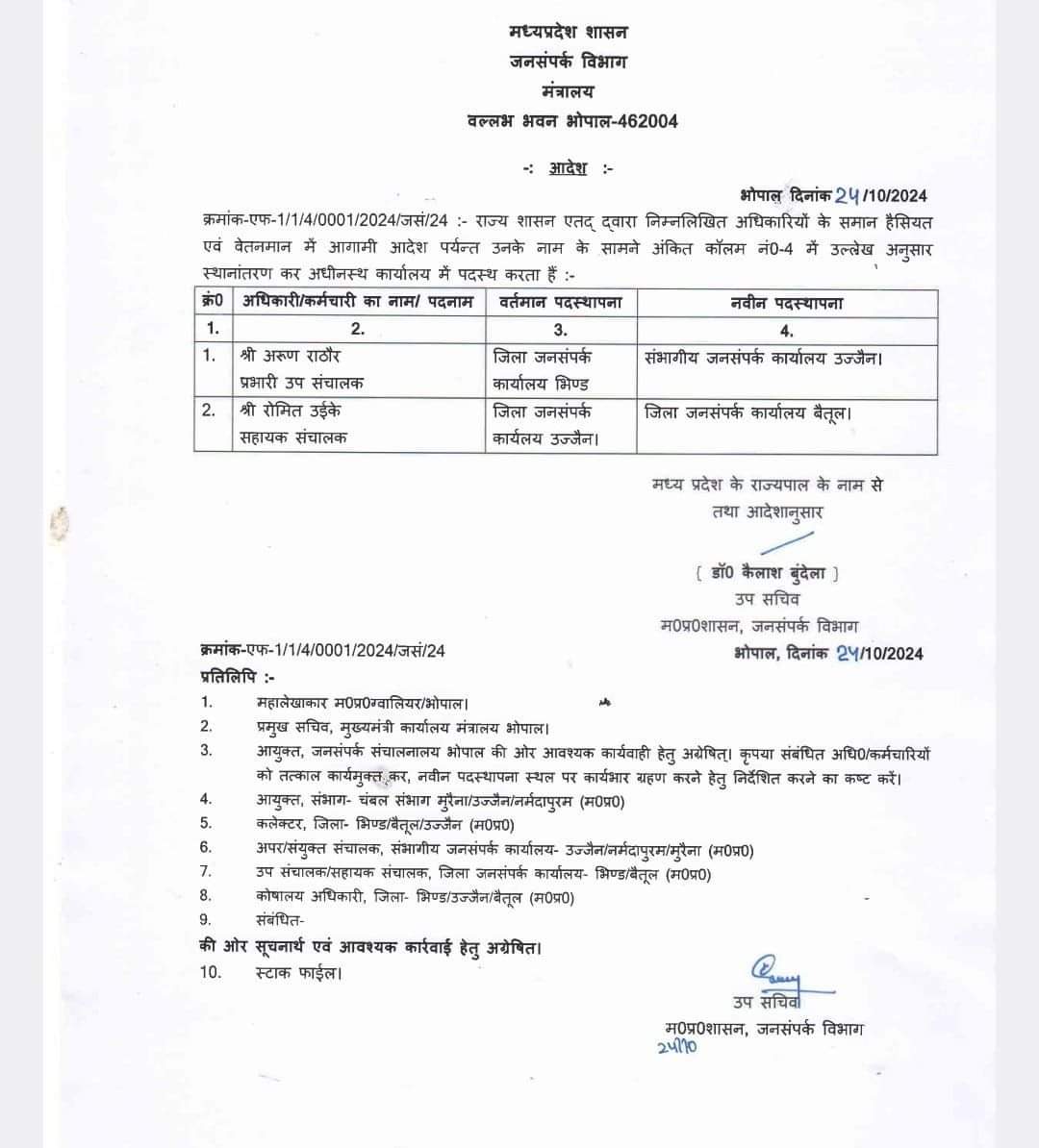 Public Relation Officer Transfer: उईके होंगे बैतूल के नए जनसंपर्क अधिकारी