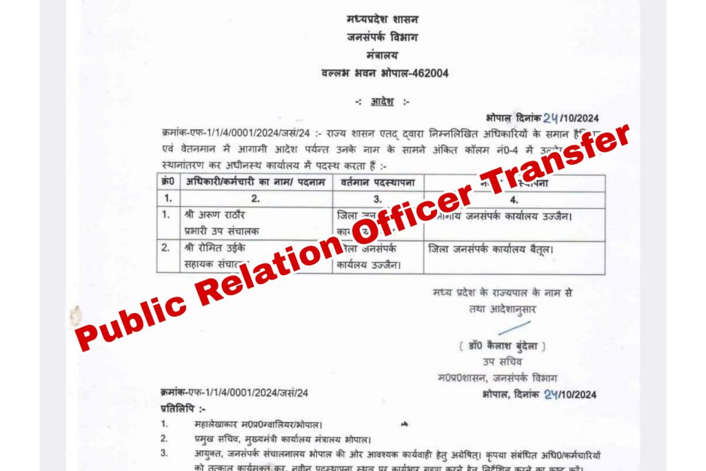 Public Relation Officer Transfer: उईके होंगे बैतूल के नए जनसंपर्क अधिकारी