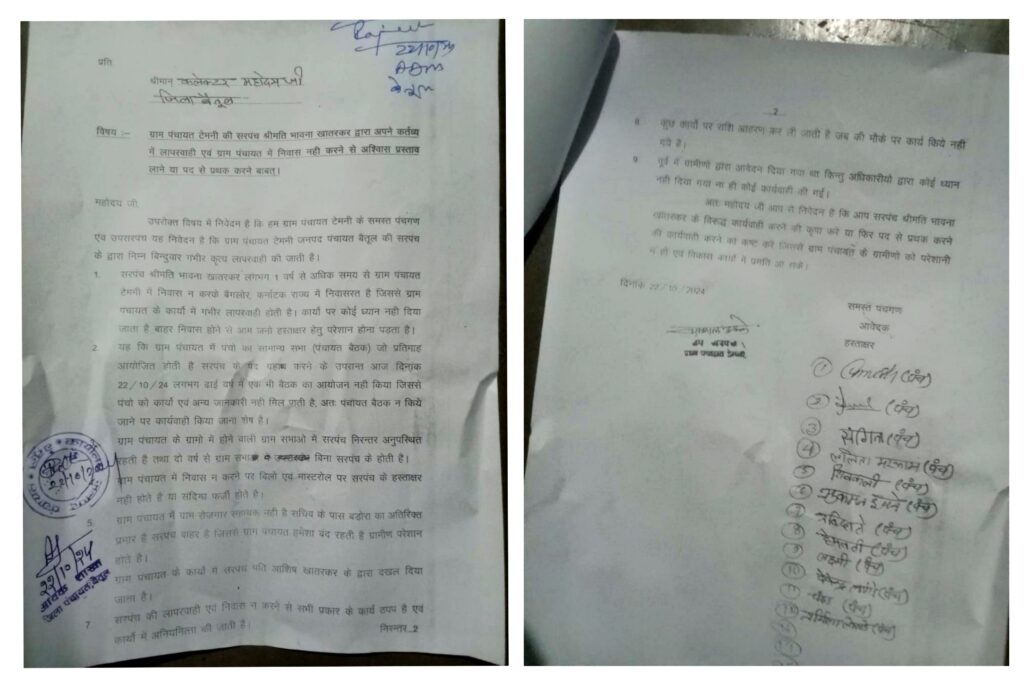 Betul Panchayat News: बैतूल में टेमनी के पांचों का पंचनामा