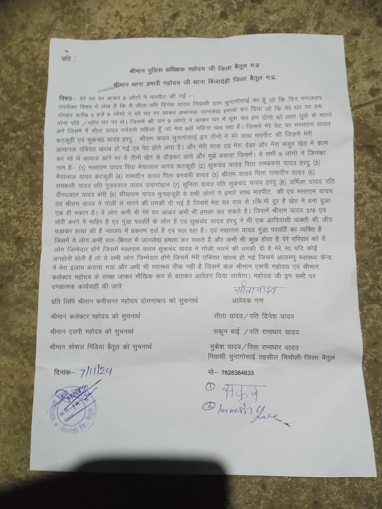 Betul Crime News: पीड़ित महिला का कहना