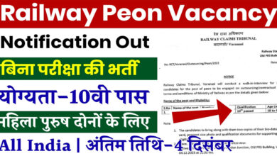 Railway Peon Vacancy: रेलवे में बिना परीक्षा की सीधी भर्ती का नोटिफिकेशन जारी