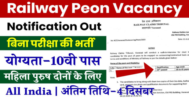 Railway Peon Vacancy: रेलवे में बिना परीक्षा की सीधी भर्ती का नोटिफिकेशन जारी