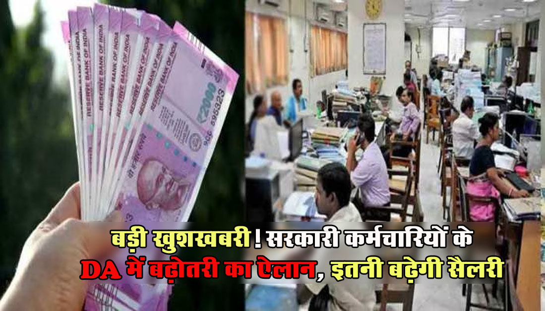 Salary Hike News: बड़ी खुशखबरी! सरकारी कर्मचारियों के DA में बढ़ोतरी का ऐलान, इतनी बढ़ेगी सैलरी