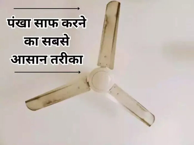 Ceiling Fan Cleaning tips : दिवाली से पहले पंखा साफ करने की निंजा टेक्निक, 2 चीजों से करें सफाई, चमक उठेगा कोना-कोना