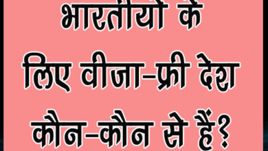 GK Questions : भारतीयों के लिए वीजा-फ्री देश कौन-कौन से हैं?...