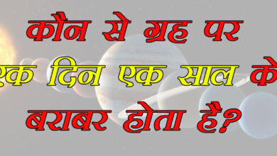 GK Questions : कौन से ग्रह पर एक दिन एक साल के बराबर होता है?...