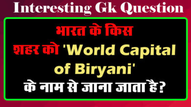 GK Questions : भारत के किस शहर को 'World Capital of Biryani' के नाम से जाना जाता है?...
