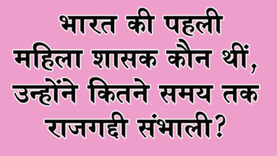GK Questions : भारत की पहली महिला शासक कौन थीं, उन्होंने कितने समय तक राजगद्दी संभाली?