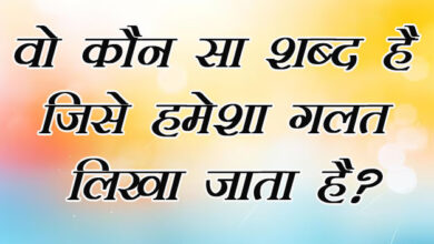 GK Questions : वो कौन सा शब्द है जिसे हमेशा गलत लिखा जाता है?...