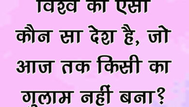 GK Questions : विश्व का ऐसा कौन सा देश है, जो आज तक किसी का गुलाम नहीं बना?...