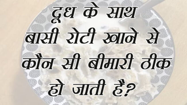 GK Questions : दूध के साथ बासी रोटी खाने से कौन सी बीमारी ठीक हो जाती है?...