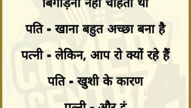 Viral Hindi Jokes : एक महिला ने एक दिन अपने पति का मोबाइल चेक किया, तो उसमें कुछ नंबर कुछ अलग ही ढंग से किये हुए थे जैसे...