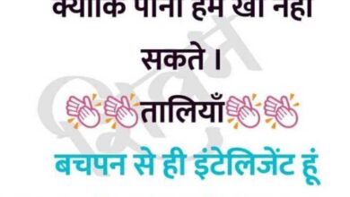 Short Funny Jokes : लड़का- तुम कहां हो स्वीटू? लड़की- तुम्हारे दिल में हूं जानू...