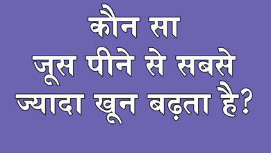 GK Questions : कौन सा जूस पीने से सबसे ज्यादा खून बढ़ता है?...