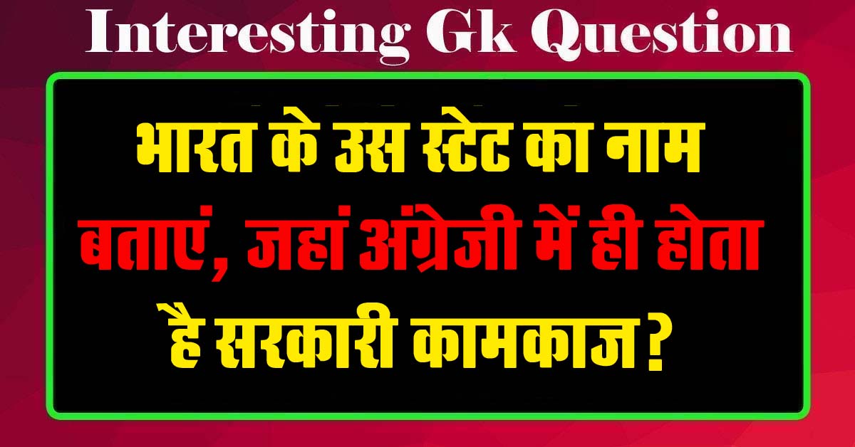 GK Questions : भारत के उस स्टेट का नाम बताएं, जहां अंग्रेजी में ही होता है सरकारी कामकाज?...