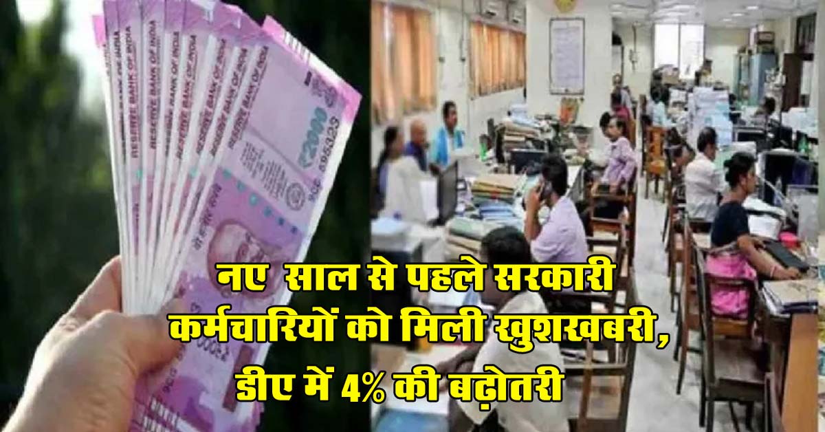 DA Hike : नए साल से पहले सरकारी कर्मचारियों को मिली खुशखबरी, डीए में 4% की बढ़ोतरी