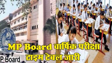 MP Board Exam Date 2024 : MP Board 10वीं और 12वीं वार्षिक परीक्षा का टाइम टेबल जारी, यहां देखें date और time