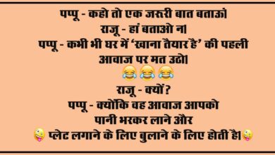 Viral funny Jokes : पप्‍पू - कहो तो एक जरूरी बात बताऊं, राजू - हां बताओ न, पप्‍पू - कभी भी घर में ‘खाना तैयार है’ की पहली आवाज पर मत उठो,