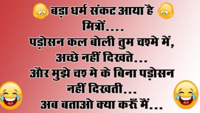 Short funny jokes : बड़ा धर्मसं‍कट आया है मित्रों... पड़ोसन कल बोली तुम चश्‍मे में, अच्‍छे नहीं दिखते...